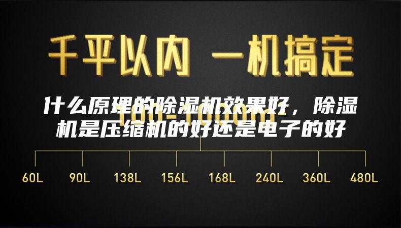 什么原理的除濕機效果好，除濕機是壓縮機的好還是電子的好