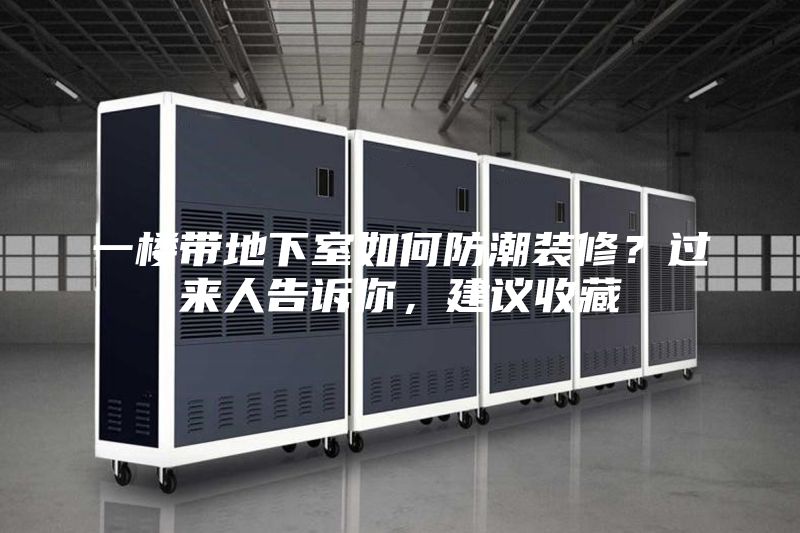 一樓帶地下室如何防潮裝修？過(guò)來(lái)人告訴你，建議收藏