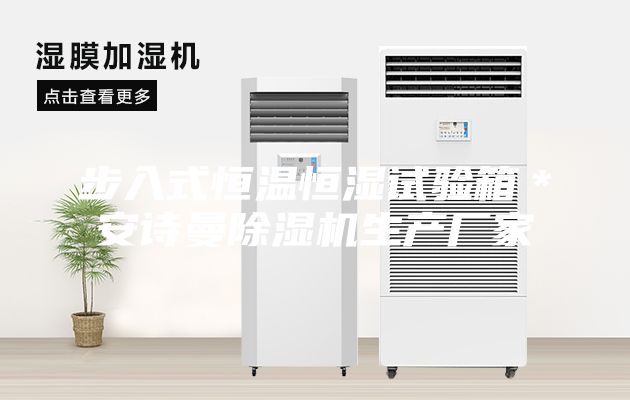 步入式恒溫恒濕試驗箱＊安詩曼除濕機生產(chǎn)廠家