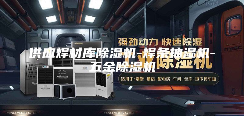 供應(yīng)焊材庫除濕機-焊條抽濕機-五金除濕機