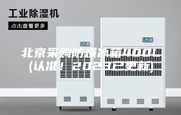 北京采購防爆冰箱400L(認準！2023已更新)