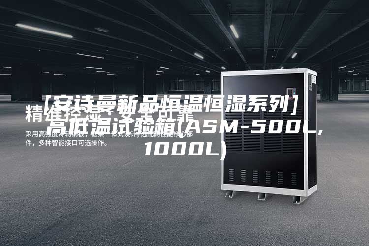 [安詩(shī)曼新品恒溫恒濕系列]  高低溫試驗(yàn)箱(ASM-500L,1000L)