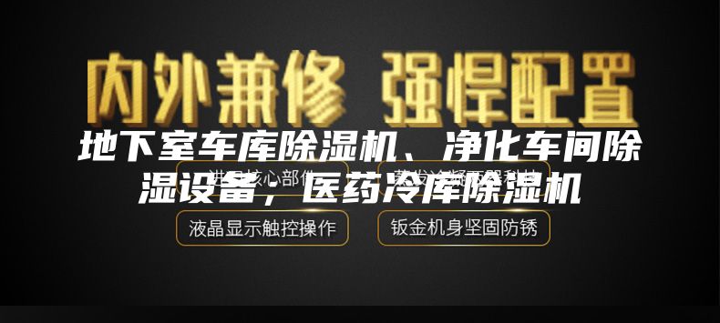 地下室車庫除濕機、凈化車間除濕設(shè)備；醫(yī)藥冷庫除濕機