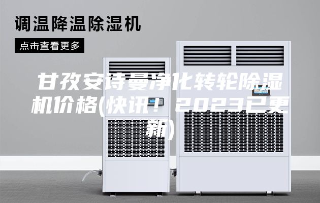 甘孜安詩曼凈化轉(zhuǎn)輪除濕機(jī)價(jià)格(快訊！2023已更新)