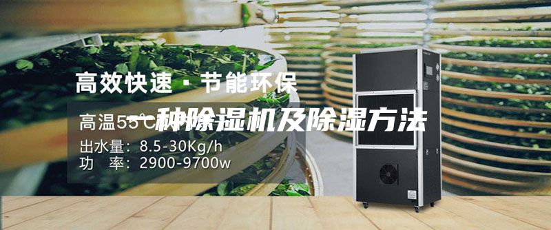 一種除濕機(jī)及除濕方法
