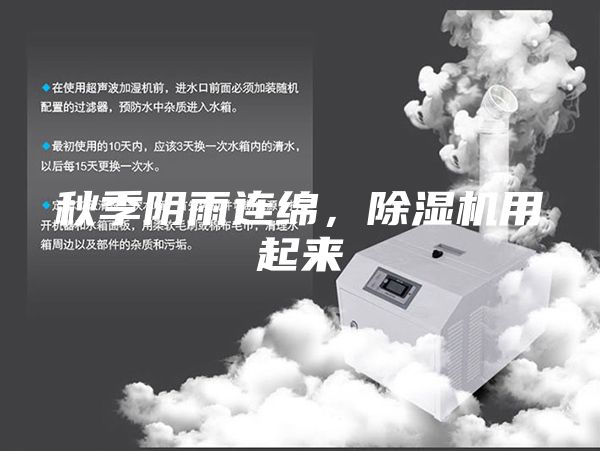 秋季陰雨連綿，除濕機(jī)用起來
