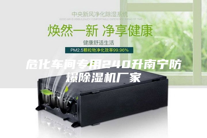 ?；囬g專用240升南寧防爆除濕機(jī)廠家