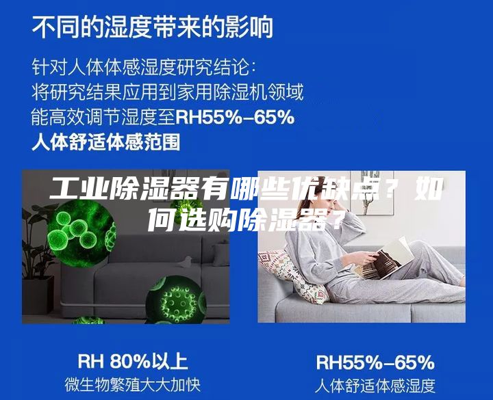 工業(yè)除濕器有哪些優(yōu)缺點？如何選購除濕器？