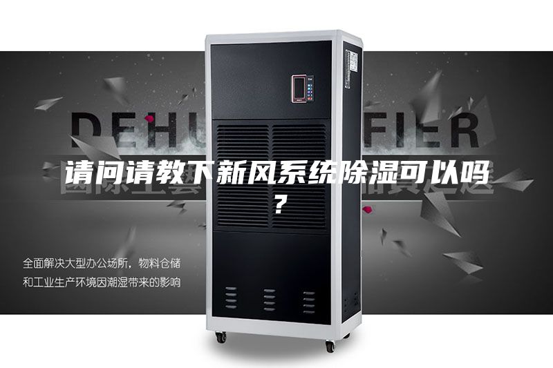 請問請教下新風(fēng)系統(tǒng)除濕可以嗎？