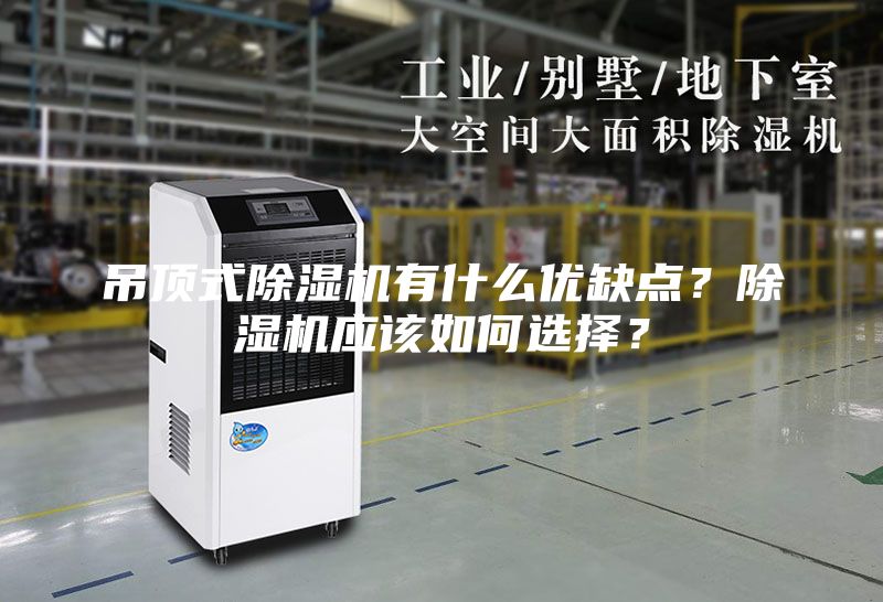 吊頂式除濕機(jī)有什么優(yōu)缺點(diǎn)？除濕機(jī)應(yīng)該如何選擇？
