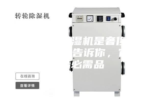 你以為的除濕機(jī)是奢侈品？不，專(zhuān)家告訴你，它是生活必需品