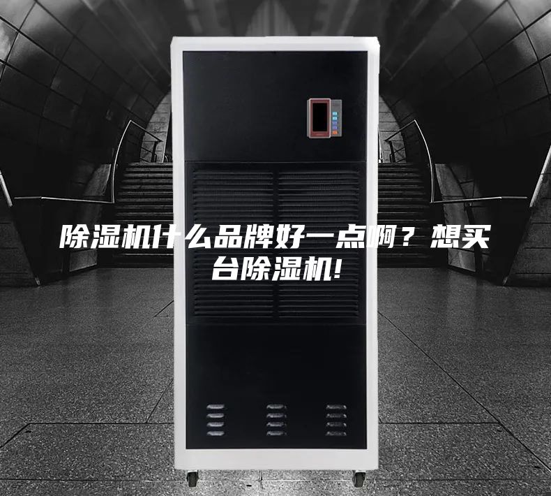 除濕機什么品牌好一點??？想買臺除濕機!