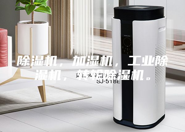 除濕機(jī)，加濕機(jī)，工業(yè)除濕機(jī)，轉(zhuǎn)輪除濕機(jī)。