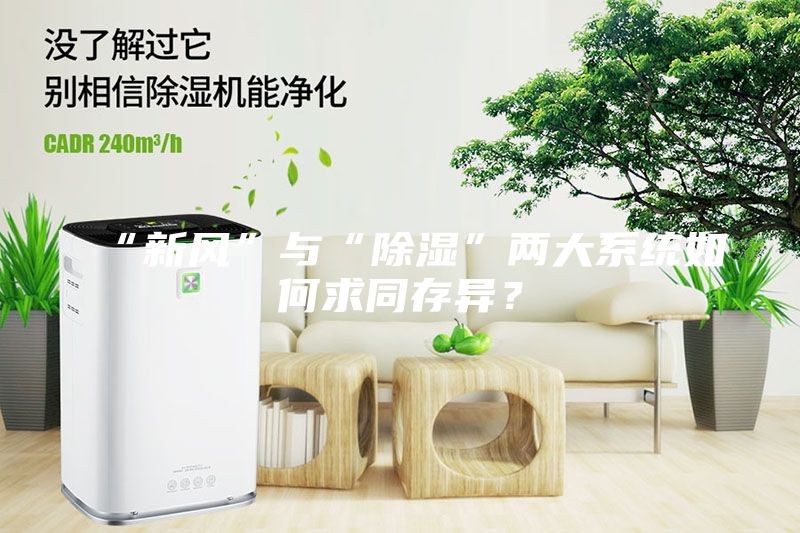 “新風(fēng)”與“除濕”兩大系統(tǒng)如何求同存異？