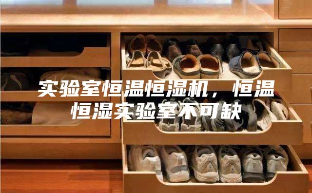 實驗室恒溫恒濕機，恒溫恒濕實驗室不可缺