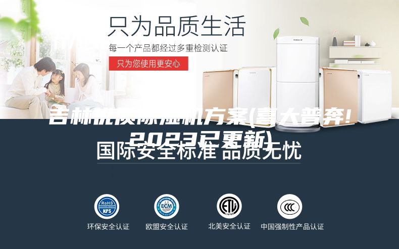 吉林優(yōu)質(zhì)除濕機方案(喜大普奔!2023已更新)