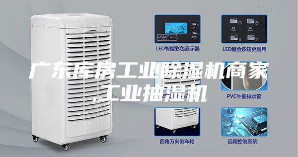 廣東庫房工業(yè)除濕機商家,工業(yè)抽濕機