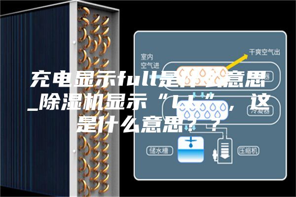 充電顯示full是什么意思_除濕機(jī)顯示“LL”，這是什么意思？？