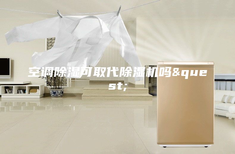 空調(diào)除濕可取代除濕機(jī)嗎?