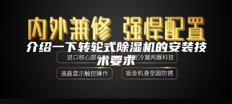 介紹一下轉(zhuǎn)輪式除濕機(jī)的安裝技術(shù)要求