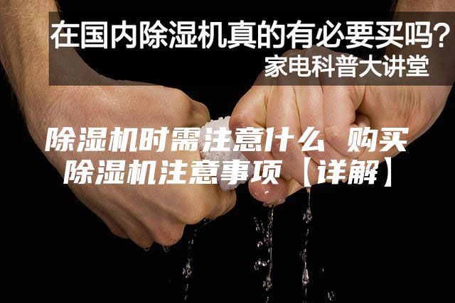 除濕機(jī)時(shí)需注意什么 購買除濕機(jī)注意事項(xiàng)【詳解】