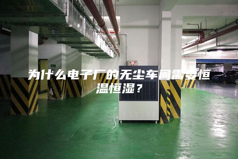 為什么電子廠的無塵車間需要恒溫恒濕？