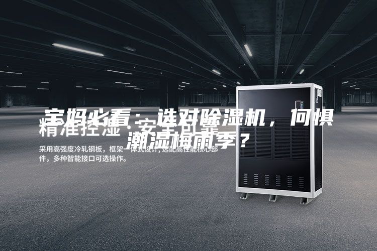 寶媽必看：選對除濕機，何懼潮濕梅雨季？