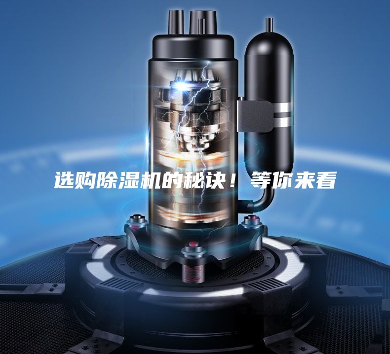選購除濕機的秘訣！等你來看