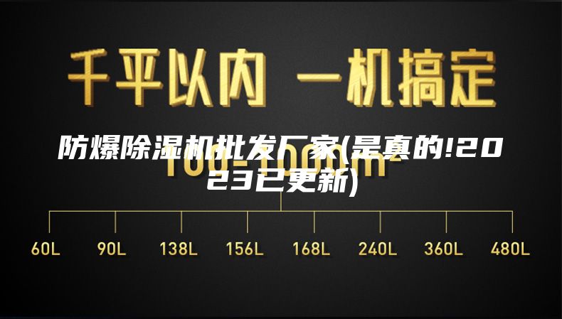 防爆除濕機批發(fā)廠家(是真的!2023已更新)