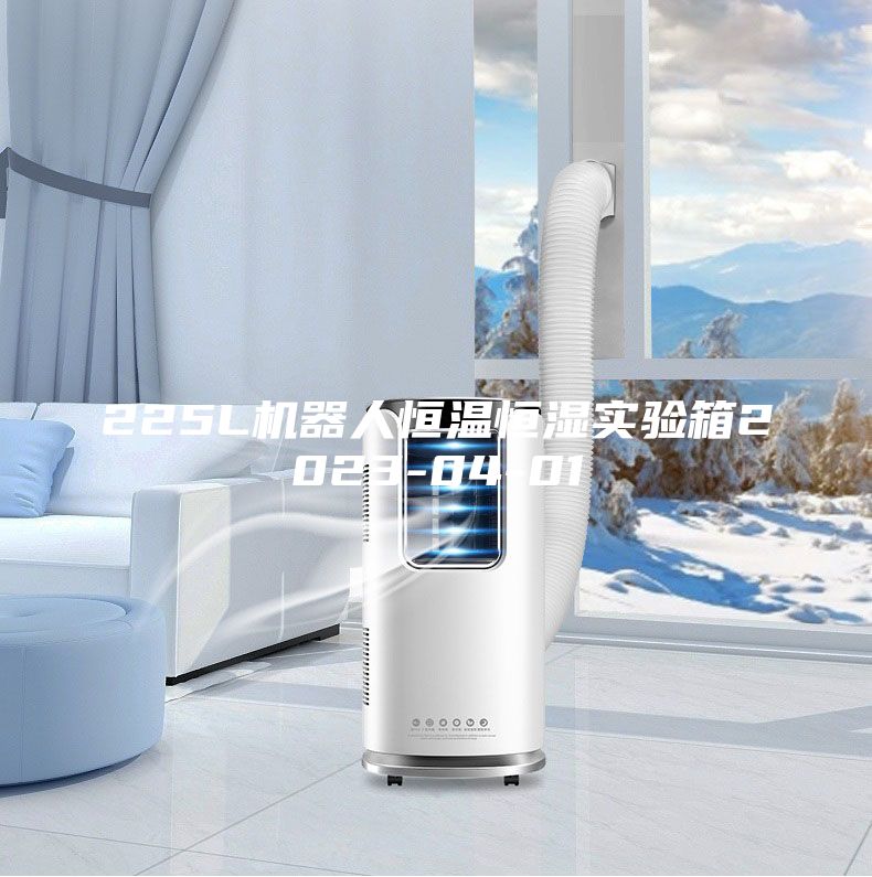 225L機(jī)器人恒溫恒濕實(shí)驗(yàn)箱2023-04-01