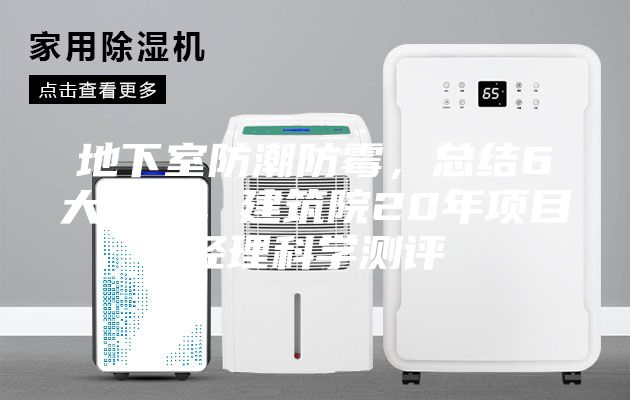 地下室防潮防霉，總結6大方法，建筑院20年項目經理科學測評