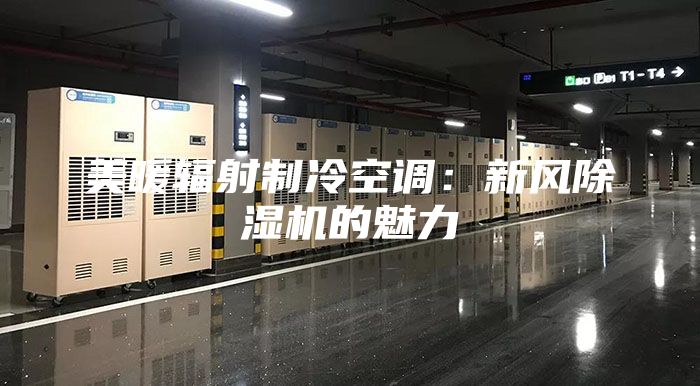 美暖輻射制冷空調(diào)：新風(fēng)除濕機的魅力