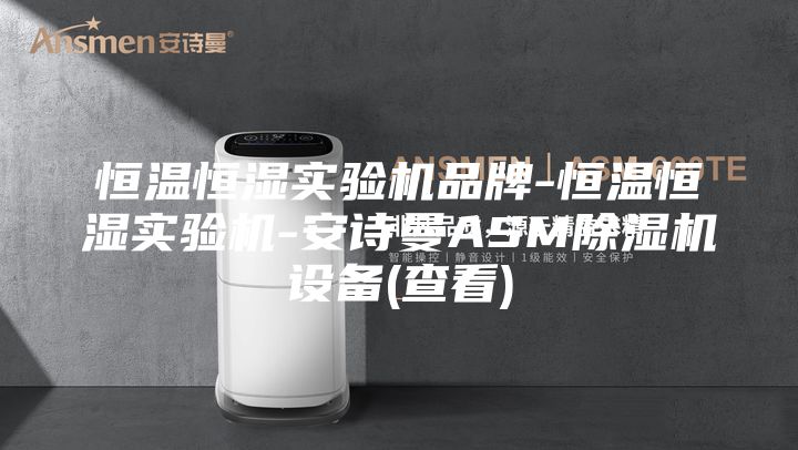 恒溫恒濕實(shí)驗(yàn)機(jī)品牌-恒溫恒濕實(shí)驗(yàn)機(jī)-安詩曼ASM除濕機(jī)設(shè)備(查看)