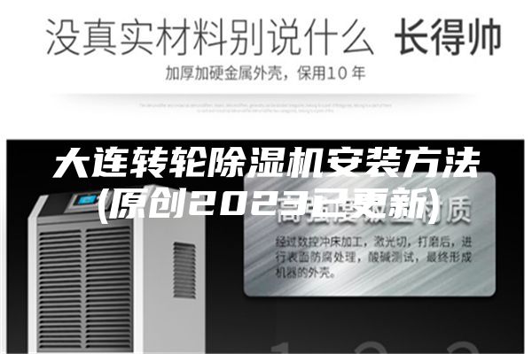 大連轉(zhuǎn)輪除濕機安裝方法(原創(chuàng)2023已更新)