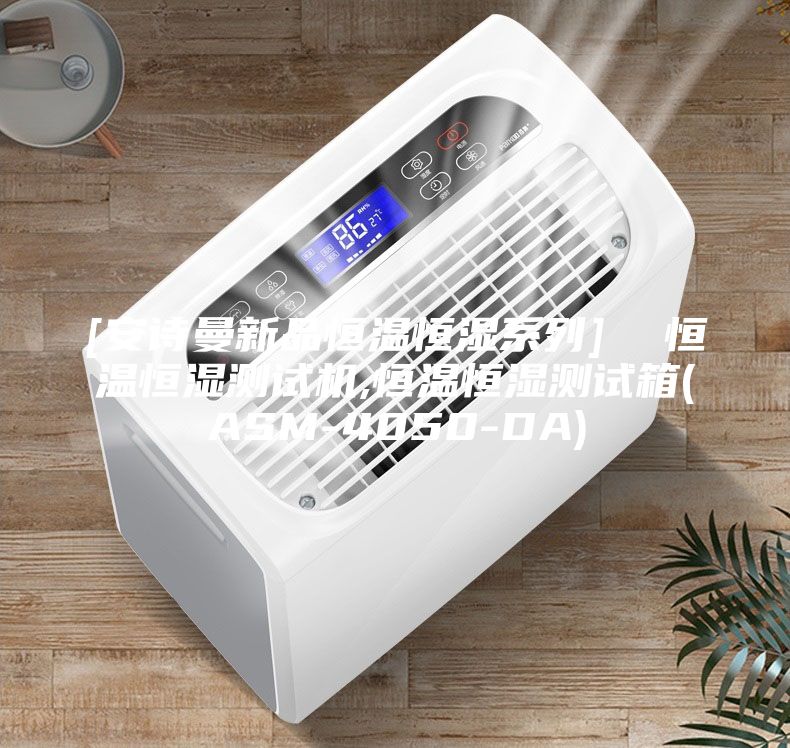 [安詩曼新品恒溫恒濕系列]  恒溫恒濕測(cè)試機(jī),恒溫恒濕測(cè)試箱(ASM-4050-DA)
