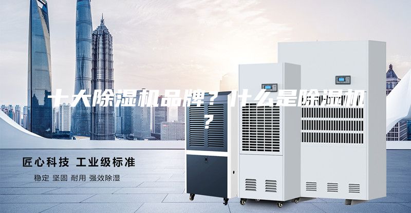 十大除濕機品牌？什么是除濕機？