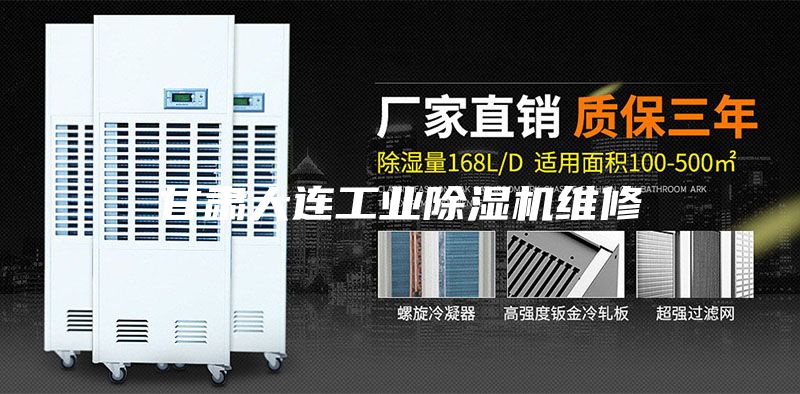 甘肅大連工業(yè)除濕機維修