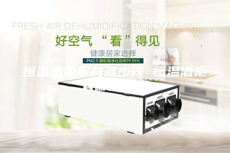恒溫酒柜定制多少錢 恒溫酒柜有哪些優(yōu)點