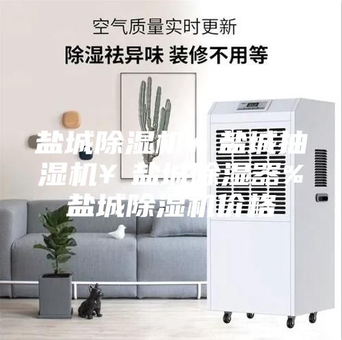 鹽城除濕機(jī)￥鹽城抽濕機(jī)￥鹽城除濕器%鹽城除濕機(jī)價格