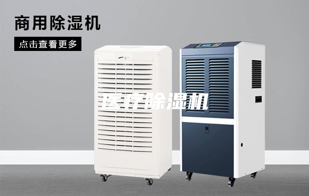 醫(yī)療除濕機(jī)