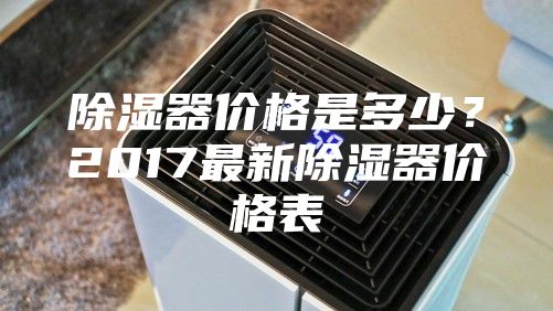 除濕器價格是多少？2017最新除濕器價格表