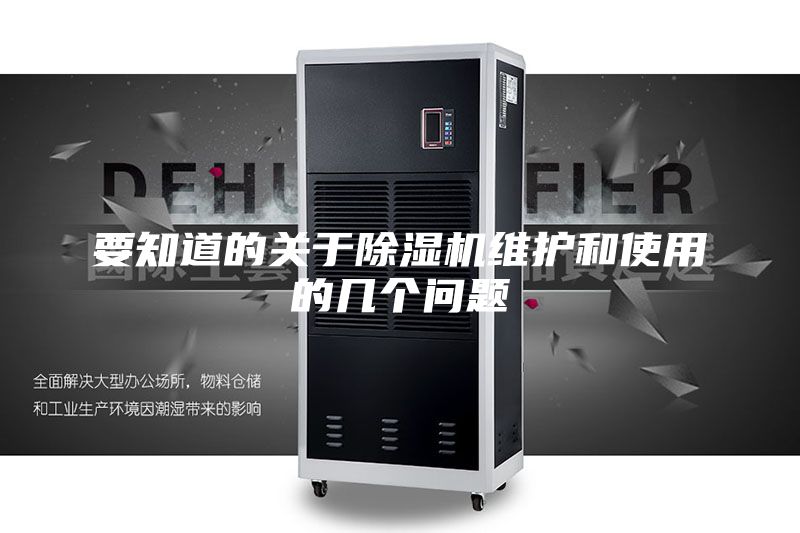 要知道的關(guān)于除濕機維護和使用的幾個問題