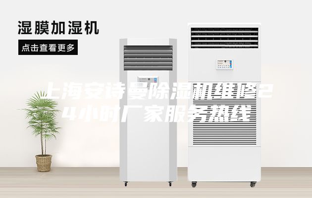 上海安詩(shī)曼除濕機(jī)維修24小時(shí)廠(chǎng)家服務(wù)熱線(xiàn)