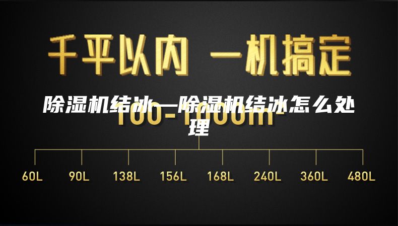 除濕機(jī)結(jié)冰—除濕機(jī)結(jié)冰怎么處理