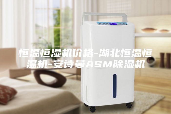恒溫恒濕機(jī)價(jià)格-湖北恒溫恒濕機(jī)-安詩(shī)曼ASM除濕機(jī)