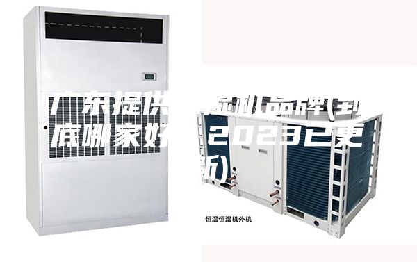 廣東提供除濕機品牌(到底哪家好？2023已更新)