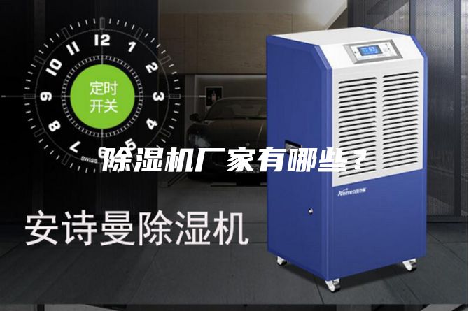 除濕機(jī)廠家有哪些？