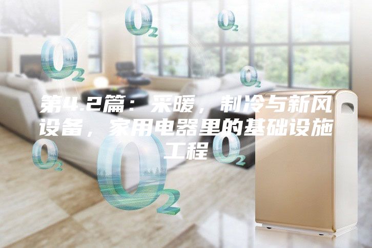 第4.2篇：采暖，制冷與新風(fēng)設(shè)備，家用電器里的基礎(chǔ)設(shè)施工程