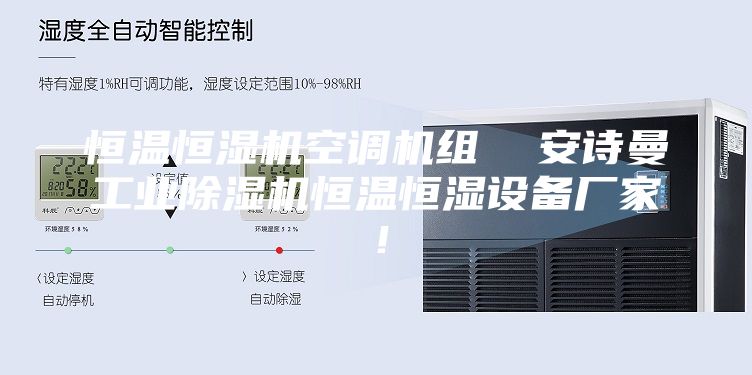 恒溫恒濕機(jī)空調(diào)機(jī)組  安詩曼工業(yè)除濕機(jī)恒溫恒濕設(shè)備廠家！