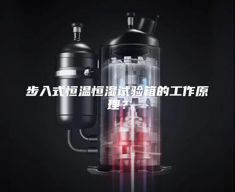 步入式恒溫恒濕試驗(yàn)箱的工作原理？